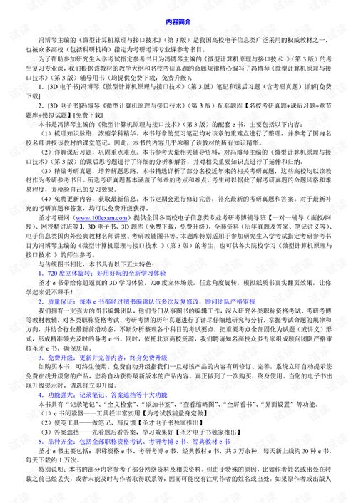 馮博琴《微型計算機原理與接口技術》（第3版）筆記與課后習題詳解——硬件開發技術聚焦
